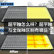 超平釉怎么样?超平釉与全抛釉区别有哪些?(图1) 超平釉怎么样?超平釉与全抛釉区别有哪些?(图1)