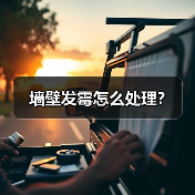 墙壁发霉怎么处理?(图2) 墙壁发霉怎么处理?(图2)