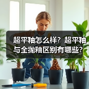 超平釉怎么样?超平釉与全抛釉区别有哪些?(图3) 超平釉怎么样?超平釉与全抛釉区别有哪些?(图3)