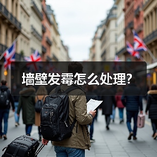 墙壁发霉怎么处理?(图4) 墙壁发霉怎么处理?(图4)