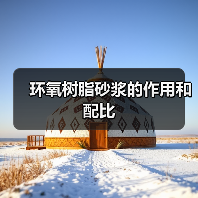 环氧树脂砂浆的作用和配比(图1) 环氧树脂砂浆的作用和配比(图1)