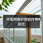 环氧树脂砂浆的作用和配比(图3) 环氧树脂砂浆的作用和配比(图3)