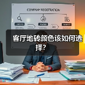 客厅地砖颜色该如何选择?(图3) 客厅地砖颜色该如何选择?(图3)