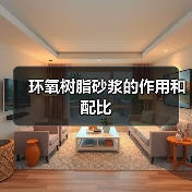 环氧树脂砂浆的作用和配比(图4) 环氧树脂砂浆的作用和配比(图4)