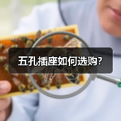 五孔插座如何选购?(图1) 五孔插座如何选购?(图1)