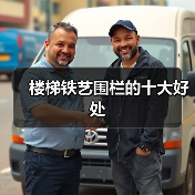 楼梯铁艺围栏的十大好处(图4) 楼梯铁艺围栏的十大好处(图4)