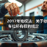2017年物权法:关于停车位所有权的规定(图1) 2017年物权法:关于停车位所有权的规定(图1)
