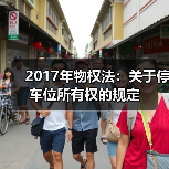 2017年物权法:关于停车位所有权的规定(图2) 2017年物权法:关于停车位所有权的规定(图2)