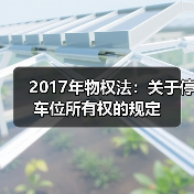 2017年物权法:关于停车位所有权的规定(图3) 2017年物权法:关于停车位所有权的规定(图3)