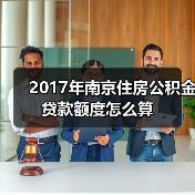 2017年南京住房公积金贷款额度怎么算(图1) 2017年南京住房公积金贷款额度怎么算(图1)