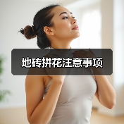 地砖拼花注意事项（图3）