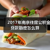 2017年南京住房公积金贷款额度怎么算(图3) 2017年南京住房公积金贷款额度怎么算(图3)
