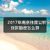 2017年南京住房公积金贷款额度怎么算(图4) 2017年南京住房公积金贷款额度怎么算(图4)