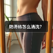 防滑砖怎么清洗?(图1) 防滑砖怎么清洗?(图1)