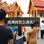防滑砖怎么清洗?(图2) 防滑砖怎么清洗?(图2)