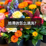防滑砖怎么清洗?(图4) 防滑砖怎么清洗?(图4)