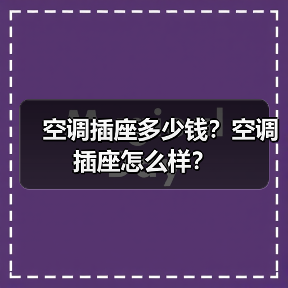 空调插座多少钱?空调插座怎么样?(图2) 空调插座多少钱?空调插座怎么样?(图2)