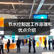节水控制器工作原理和优点介绍(图1) 节水控制器工作原理和优点介绍(图1)