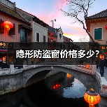 隐形防盗窗价格多少?(图2) 隐形防盗窗价格多少?(图2)