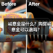 诚意金是什么?购房诚意金可以退吗?(图2) 诚意金是什么?购房诚意金可以退吗?(图2)
