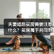 夫妻婚后买房需要注意什么？买房属于共同财产吗？（图3）
