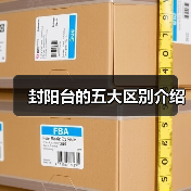 封阳台的五大区别介绍(图2) 封阳台的五大区别介绍(图2)