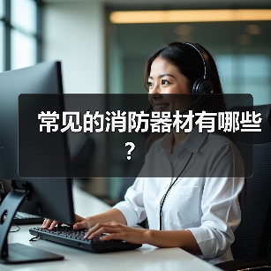 常见的消防器材有哪些？（图1）
