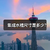 集成水槽尺寸是多少?(图2) 集成水槽尺寸是多少?(图2)