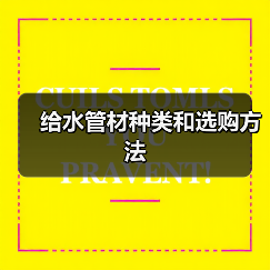 给水管材种类和选购方法(图4) 给水管材种类和选购方法(图4)