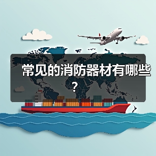 常见的消防器材有哪些？（图3）