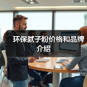 环保腻子粉价格和品牌介绍(图3) 环保腻子粉价格和品牌介绍(图3)