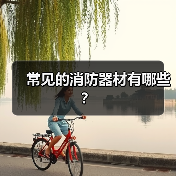 常见的消防器材有哪些？（图4）