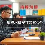 集成水槽尺寸是多少?(图3) 集成水槽尺寸是多少?(图3)