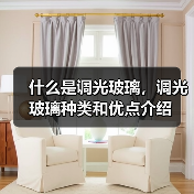 什么是调光玻璃,调光玻璃种类和优点介绍(图1) 什么是调光玻璃,调光玻璃种类和优点介绍(图1)