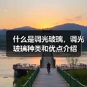 什么是调光玻璃,调光玻璃种类和优点介绍(图2) 什么是调光玻璃,调光玻璃种类和优点介绍(图2)
