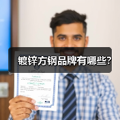 镀锌方钢品牌有哪些?(图4) 镀锌方钢品牌有哪些?(图4)