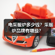 电采暖炉多少钱？采暖炉品牌有哪些？（图1）