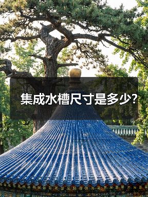 集成水槽尺寸是多少?(图4) 集成水槽尺寸是多少?(图4)