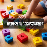 镀锌方钢品牌有哪些?(图1) 镀锌方钢品牌有哪些?(图1)