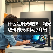 什么是调光玻璃,调光玻璃种类和优点介绍(图3) 什么是调光玻璃,调光玻璃种类和优点介绍(图3)