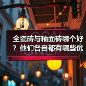 全瓷砖与釉面砖哪个好?他们各自都有哪些优缺点?(图1) 全瓷砖与釉面砖哪个好?他们各自都有哪些优缺点?(图1)