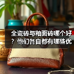 全瓷砖与釉面砖哪个好?他们各自都有哪些优缺点?(图2) 全瓷砖与釉面砖哪个好?他们各自都有哪些优缺点?(图2)