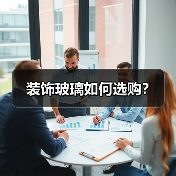装饰玻璃如何选购?(图2) 装饰玻璃如何选购?(图2)