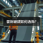 装饰玻璃如何选购?(图1) 装饰玻璃如何选购?(图1)