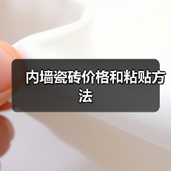 内墙瓷砖价格和粘贴方法(图1) 内墙瓷砖价格和粘贴方法(图1)