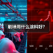 刷墙用什么涂料好?(图4) 刷墙用什么涂料好?(图4)
