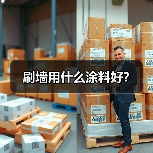刷墙用什么涂料好?(图2) 刷墙用什么涂料好?(图2)