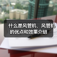 什么是风管机,风管机的优点和效果介绍(图1) 什么是风管机,风管机的优点和效果介绍(图1)