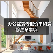 办公室装修报价单和装修注意事项(图3) 办公室装修报价单和装修注意事项(图3)