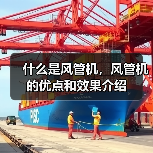 什么是风管机,风管机的优点和效果介绍(图2) 什么是风管机,风管机的优点和效果介绍(图2)